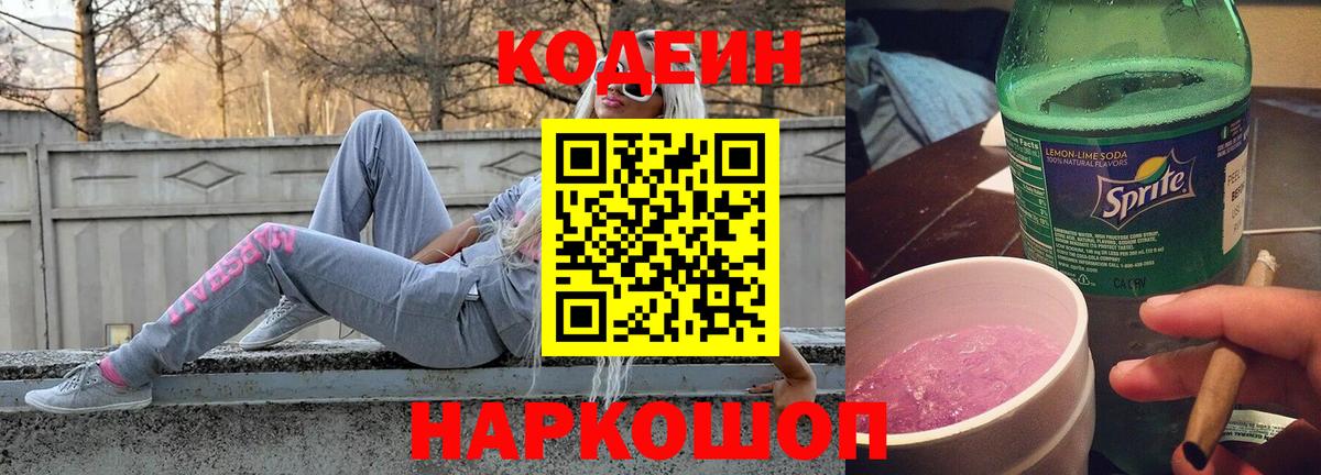 Codein напиток Lean (лин) Ирбит